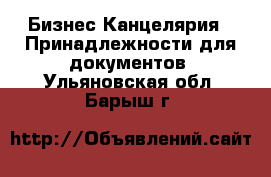 Бизнес Канцелярия - Принадлежности для документов. Ульяновская обл.,Барыш г.